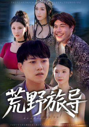 荒野旅导（51集）哪个短剧网能看