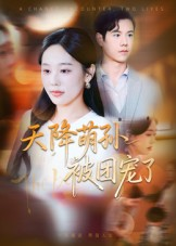 天降萌孙被团宠了（60集）热播短剧重燃