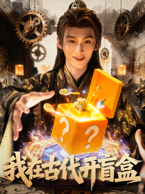 我在古代开盲盒（72集）最新短剧推荐