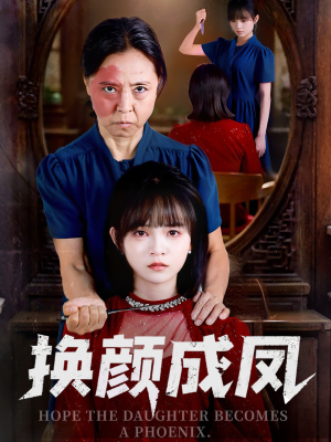 换颜成凤（54集）迅雷网盘观看