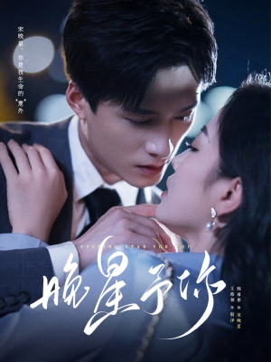 晚星予你（100集）看精彩短剧