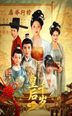 皇后千岁(50集) 皇后千岁(50集)全集都在这里了