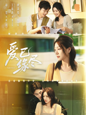 爱已缘尽（62集）超级好看的短剧