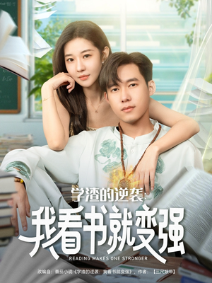 学渣的逆袭我看书就变强(83集) 学渣的逆袭我看书就变强(83集)精彩短剧分享。