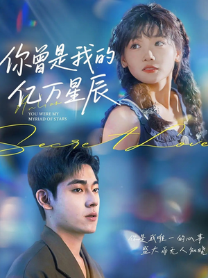 你曾是我的亿万星辰(70集) 你曾是我的亿万星辰(70集)最火短剧热播中