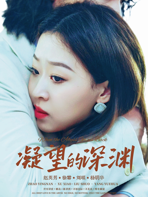 凝望的深渊（72集）深深爱上这部剧