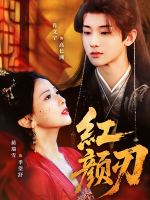 红颜刃（60集）好看上头的短剧