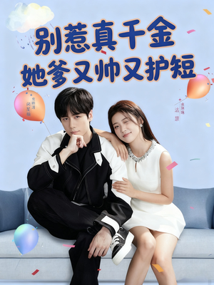 别惹真千金她爹又帅又护短（79集）贝贝短剧分享