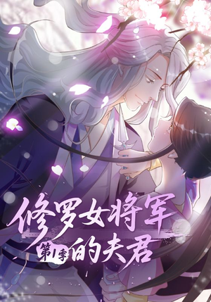 修罗女将军的夫君第1季（72集）在哪看是免费的
