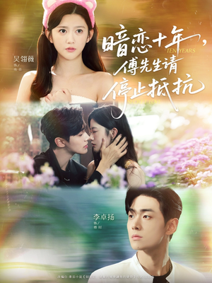 暗恋十年，傅先生请停止抵抗（80集）在哪里可以看