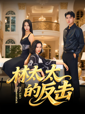 林太太的反击（69集）最热短剧推荐