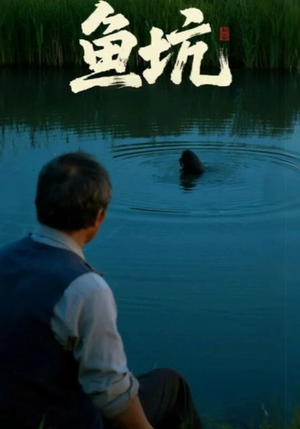 鱼坑(30集) 鱼坑(30集)热播短剧重燃