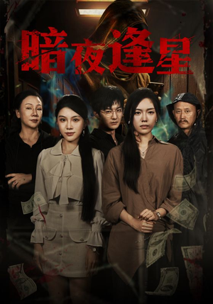 暗夜逢星(67集) 暗夜逢星(67集)在哪个平台能看