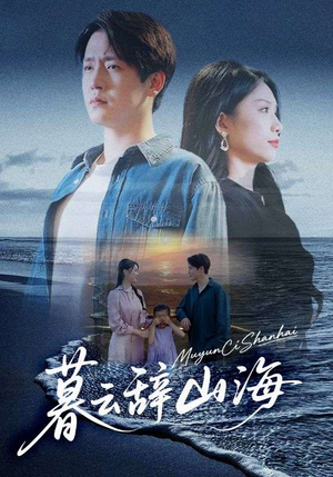 暮云辞山海（65集）短剧也太好看了