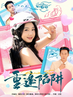 重逢陷阱（78集）短剧前十排行榜