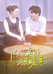 内心真的很暖意（17集）热播短剧分享