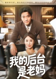 我的后台是老妈（63集）热门火爆短剧