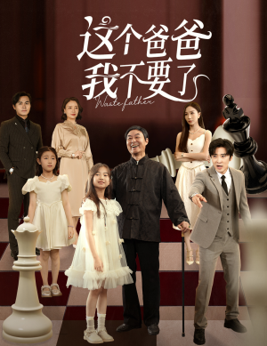 这个爸爸我不要了(60集) 这个爸爸我不要了(60集)短剧全集大结局