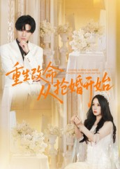 重生改命从抢婚开始（100集）常回家看看短剧