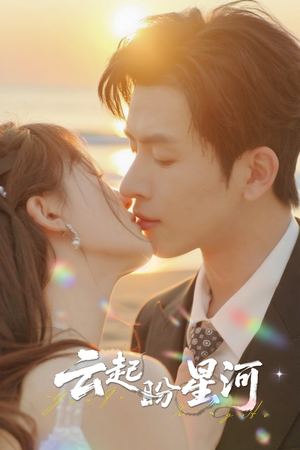 云起盼星河(65集) 云起盼星河(65集)太好看了短剧