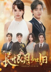 长恨月如旧(55集) 长恨月如旧(55集)短剧片段分享