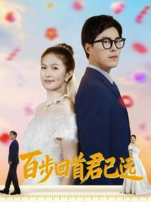 百步回首君已远(64集) 百步回首君已远(64集)火热短剧抢先看