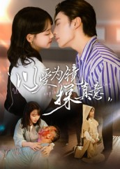 以爱为镜探真意（53集80到100集