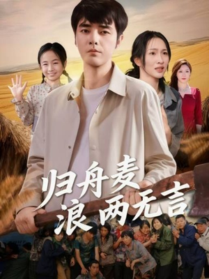 归舟麦浪两无言（61集）集免费看短剧