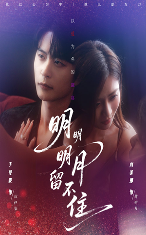 明明明月留不住（60集）热门短剧抢先