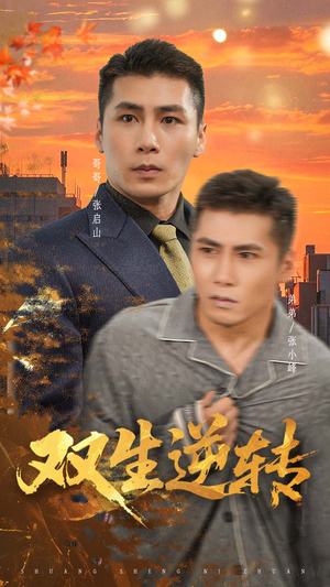 双生逆转(60集) 双生逆转(60集)每日分享短剧