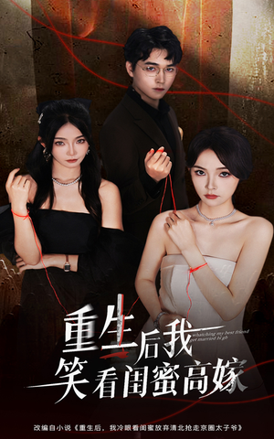 重生后我笑看闺蜜高嫁(60集) 重生后我笑看闺蜜高嫁(60集)精彩短剧分享