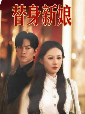 替身新娘（60集）海量资源免费看