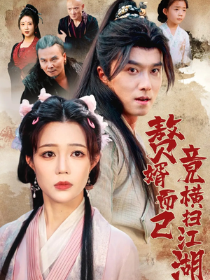 赘婿而已竟横扫江湖(64集) 赘婿而已竟横扫江湖(64集)一口气看完全集