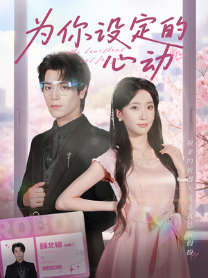 为你设定的心动(80集) 为你设定的心动(80集)在哪个平台看好