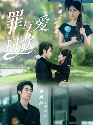 罪与爱同歌（76集）精彩短剧来袭
