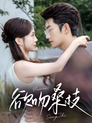 欲吻桑枝（64集）独家资源免费看