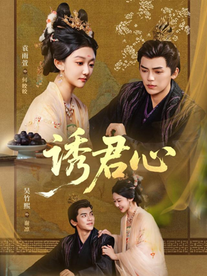 诱君心（61集）网盘在线观看