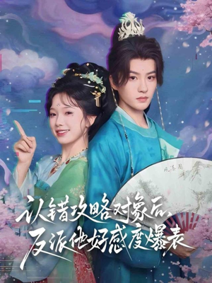 认错攻略对象后,反派他好感度爆表(64集) 认错攻略对象后,反派他好感度爆表(64集)在哪里看