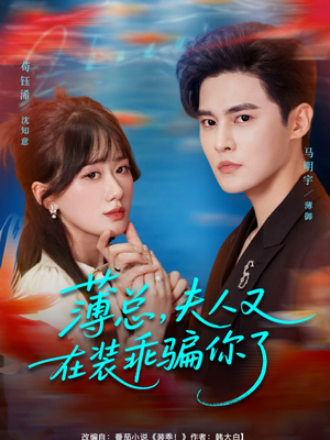 薄总，夫人又在装乖骗你了（80集）大结局太过瘾了