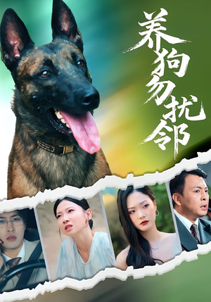 养狗勿扰邻（31集）短视频追剧推荐