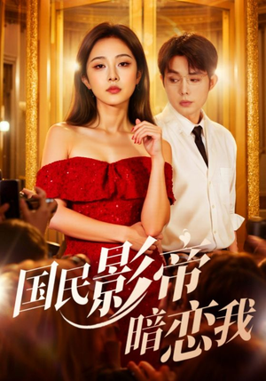 国民影帝暗恋我（91集）全集都在这里了