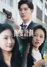 闺蜜计划（33集）百度网盘在线看