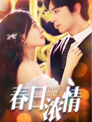 春日浓情（69集）演员表