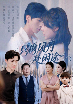 只携风月赴闲途（55集）热门短剧在线看