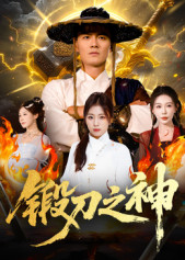 锻刀之神（57集）免费热门短剧