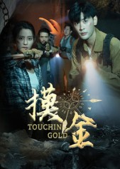 摸金（58集）短剧太上头了