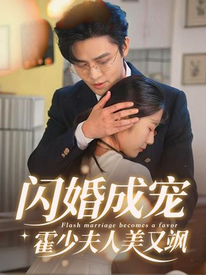 闪婚成宠霍少夫人美又飒 闪婚成宠霍少夫人美又飒口碑爆棚免费看