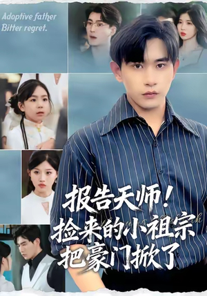 报告天师捡来的小祖宗把豪门掀了（62集）百亿短剧抢先看