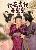 我在古代养崽崽（88集）超好看古装短剧