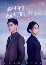 重回十年前我放弃了救我三次的丈夫（62集）短剧看全集